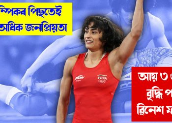 অলিম্পিকৰ পিছতেই বাঢ়িল অধিক জনপ্ৰিয়তা : আয় ৩ গুণলৈ বৃদ্ধি পালে ৱিনেশ ফ’গাটৰ