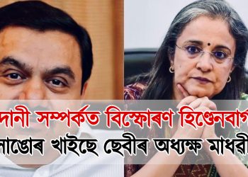 আদানী সম্পৰ্কত বিস্ফোৰণ হিণ্ডেনবাৰ্গৰ : কেলেংকাৰীত নাম সাঙুৰ খাইছে ছেবীৰ অধ্যক্ষ মাধৱী বুচ
