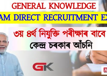 General Knowledge : চৰকাৰী চাকৰিৰ নিযুক্তি পৰীক্ষাৰ বাবে কেইখন চৰকাৰী আঁচনিৰ বিষয়ে টোকা