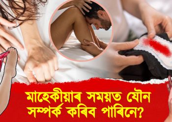 মাহেকীয়াৰ সময়ত যৌন সম্পৰ্ক কৰিব পাৰিনে? জানি লওক ইয়াৰ উপকাৰ আৰু অপকাৰ সমূহ