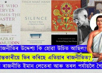 কিয় ৰাজনীতি ইমান লেতেৰা আৰু তৰল পৰ্যায়লৈ গৈছে