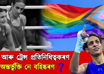 ক্ৰীড়া আৰু ট্ৰেন্স প্ৰতিনিধিত্বকৰণ : অন্তৰ্ভুক্তি নে বহিষ্কৰণ?