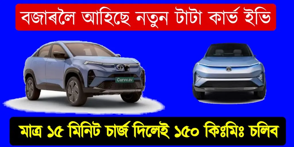 মাত্ৰ ১৫ মিনিট চাৰ্জ দিলেই ১৫০ কিঃমিঃ চলিব : বজাৰলৈ আহিছে নতুন টাটা কাৰ্ভ ইভি