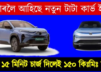 মাত্ৰ ১৫ মিনিট চাৰ্জ দিলেই ১৫০ কিঃমিঃ চলিব : বজাৰলৈ আহিছে নতুন টাটা কাৰ্ভ ইভি