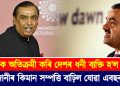 আম্বানীক অতিক্ৰমী কৰি দেশৰ ধনী ব্যক্তি হ’ল আদানী : কিমান সম্পত্তি বাঢ়িল যোৱা এবছৰত?