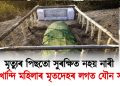 মৃত্যুৰ পিছতো সুৰক্ষিত নহয় নাৰী : কবৰ খান্দি মহিলাৰ মৃতদেহৰ লগত যৌন সম্পৰ্ক কৰিলে পাষাণ যুৱকে
