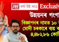 উন্নয়নৰ গংগা! বিজ্ঞাপনৰ নামত ১০ বছৰত মোদী চৰকাৰে ব্যয় কৰিলে ৪,৪৮২.৮৬ কোটি