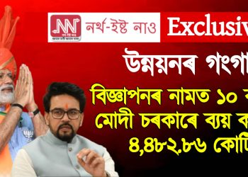 উন্নয়নৰ গংগা! বিজ্ঞাপনৰ নামত ১০ বছৰত মোদী চৰকাৰে ব্যয় কৰিলে ৪,৪৮২.৮৬ কোটি