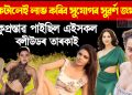 ৰাতি কটালেই লাভ কৰিব সুযোগৰ সুৱৰ্ণ জখলা! কুপ্ৰস্তাৱ পাইছিল এইসকল বলীউডৰ তাৰকাই