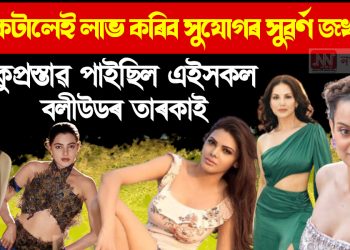 ৰাতি কটালেই লাভ কৰিব সুযোগৰ সুৱৰ্ণ জখলা! কুপ্ৰস্তাৱ পাইছিল এইসকল বলীউডৰ তাৰকাই