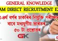 General Knowledge : ৩য়-৪ৰ্থ বৰ্গৰ চাকৰিৰ নিযুক্তি পৰীক্ষাৰ বাবে মধ্যযুগীয় ভাৰতৰ ৫০ টা প্ৰশ্নোত্তৰ