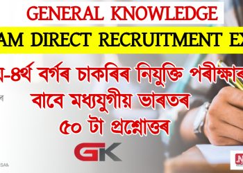 General Knowledge : ৩য়-৪ৰ্থ বৰ্গৰ চাকৰিৰ নিযুক্তি পৰীক্ষাৰ বাবে মধ্যযুগীয় ভাৰতৰ ৫০ টা প্ৰশ্নোত্তৰ
