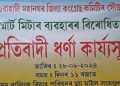 দুখীয়া ৰাইজৰ শোষণ কৰিবলৈ দিয়া নহ’ব : স্মাৰ্ট মিটাৰৰ বিৰুদ্ধে এপিডিচিএলৰ কাৰ্যালয় কঁপালে কংগ্ৰেছে