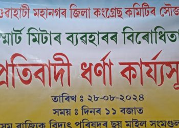 দুখীয়া ৰাইজৰ শোষণ কৰিবলৈ দিয়া নহ’ব : স্মাৰ্ট মিটাৰৰ বিৰুদ্ধে এপিডিচিএলৰ কাৰ্যালয় কঁপালে কংগ্ৰেছে