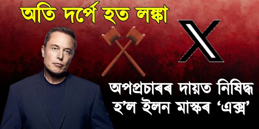 অতি দৰ্পে হত লঙ্কা : অপপ্ৰচাৰৰ দায়ত নিষিদ্ধ হ’ল ইলন মাস্কৰ ‘এক্স’