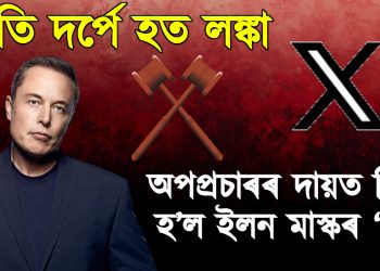 অতি দৰ্পে হত লঙ্কা : অপপ্ৰচাৰৰ দায়ত নিষিদ্ধ হ’ল ইলন মাস্কৰ ‘এক্স’