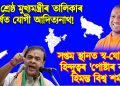 দেশৰ শ্ৰেষ্ঠ মুখ্যমন্ত্ৰীৰ তালিকাৰ শীৰ্ষত যোগী আদিত্যনাথ; সপ্তম স্থানত স্ব-ঘোষিত হিন্দুত্বৰ ‘পোষ্টাৰ বয়’ হিমন্ত বিশ্ব