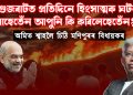 “গুজৰাটত প্ৰতিদিনে হিংসাত্মক ঘটনা চলাহেতেঁন আপুনি কি কৰিলেহেতেঁন?” অমিত শ্বাহলৈ চিঠি মণিপুৰৰ বিধায়কৰ
