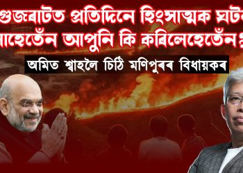 “গুজৰাটত প্ৰতিদিনে হিংসাত্মক ঘটনা চলাহেতেঁন আপুনি কি কৰিলেহেতেঁন?” অমিত শ্বাহলৈ চিঠি মণিপুৰৰ বিধায়কৰ