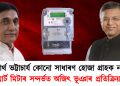 স্মাৰ্ট মিটাৰক লৈ সৰৱ সিদ্ধাৰ্থ ভট্টাচাৰ্য ; তাৰপিছতেই প্ৰতিক্ৰিয়া অজিৎ ভূঞাৰ