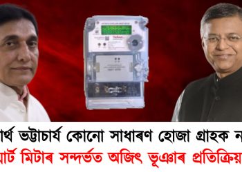 স্মাৰ্ট মিটাৰক লৈ সৰৱ সিদ্ধাৰ্থ ভট্টাচাৰ্য ; তাৰপিছতেই প্ৰতিক্ৰিয়া অজিৎ ভূঞাৰ