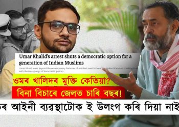 সচাঁকৈয়ে দেশদ্ৰোহী নে ওমৰ খালিদ? বিনা বিচাৰে জেলত কটালে চাৰিবছৰ!