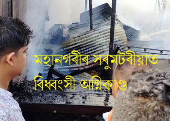 মহানগৰীৰ সৰুম’টৰিয়াত বিধ্বংসী অগ্নিকাণ্ড; জুইত জাহ গ’ল কেইবাখনো ব্যৱসায়িক প্ৰতিষ্ঠান