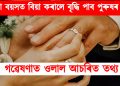 কোনটো বয়সত বিয়া কৰালে বৃদ্ধি পাব পুৰুষৰ আয়ুস : গৱেষণাত ওলাল আচৰিত তথ্য