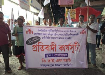 স্বচ্ছ-নিকা নিযুক্তি নিশ্চিত কৰা, নতুন সংস্থাপন সৃষ্টি কৰা,স্মাৰ্ট মিটাৰ বাতিলৰ দাবীত ৰাজ্যজুৰি ডিৱাইএফআইৰ প্ৰতিবাদ