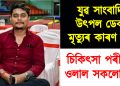 যুৱ সাংবাদিক উৎপল ডেকাৰ মৃত্যুৰ কাৰণ কি? চিকিৎসা পৰীক্ষাত ওলাল সকলো তথ্য