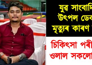 যুৱ সাংবাদিক উৎপল ডেকাৰ মৃত্যুৰ কাৰণ কি? চিকিৎসা পৰীক্ষাত ওলাল সকলো তথ্য