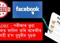  ADRE : পৰীক্ষাৰ ভুৱা প্ৰশ্নকাকত ফাদিল কৰি আৰক্ষীৰ আলহী হ’ল  ধুবুৰীৰ যুৱক