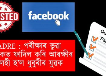  ADRE : পৰীক্ষাৰ ভুৱা প্ৰশ্নকাকত ফাদিল কৰি আৰক্ষীৰ আলহী হ’ল  ধুবুৰীৰ যুৱক
