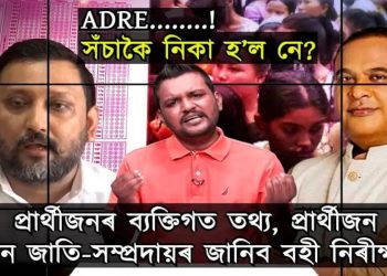 মুখ্যমন্ত্ৰীৰ টোগলকী কাণ্ড! OMR শ্বীটত পৰীক্ষাৰ্থীৰ নাম-ফটো : কেনে ভয়ংকৰ কথা?
