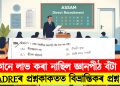 কোনে লাভ কৰা নাছিল জ্ঞানপীঠ বঁটা! ADREৰ প্ৰশ্নকাকতত বিভ্ৰান্তিকৰ প্ৰশ্ন