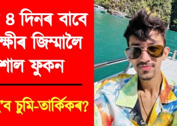 পুনৰ ৪ দিনৰ বাবে আৰক্ষীৰ জিম্মালৈ বিশাল ফুকন : কি হ’ব চুমি-তাৰ্কিকৰ?