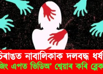 চিৰাঙত নাবালিকাক দলবদ্ধ ধৰ্ষণ : মেছেজিং এপত ভিডিঅ’ শ্বেয়াৰ কৰি ব্লেকমেইল