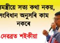মুখ্যমন্ত্ৰীয়ে সত্য কথা নকয়, সংবিধান অনুসৰি কাম নকৰে : দেৱব্ৰত শইকীয়া