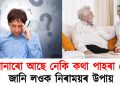 ডিমেনচিয়া : আপোনাৰো আছে নেকি কথা পাহৰা ৰোগ? জানি লওক নিৰাময়ৰ উপায়