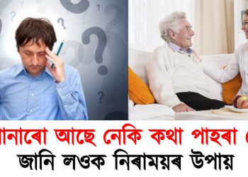 ডিমেনচিয়া : আপোনাৰো আছে নেকি কথা পাহৰা ৰোগ? জানি লওক নিৰাময়ৰ উপায়