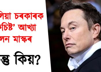 অষ্ট্ৰেলিয়া চৰকাৰক ‘ফেচিষ্ট’ আখ্যা ইলন মাস্কৰ : কিন্তু কিয়?