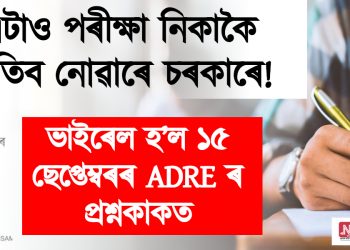 এটাও পৰীক্ষা নিকাকৈ পাতিব নোৱাৰে চৰকাৰে! ভাইৰেল হ’ল ১৫ ছেপ্তেম্বৰৰ ADRE ৰ প্ৰশ্নকাকত