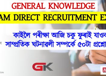 General Knowledge : কাইলৈ পৰীক্ষা আজি চকু ফুৰাই যাওক সাম্প্ৰতিক ঘটনাৱলী সম্পৰ্কে ৫০টা প্ৰশ্নোত্তৰত
