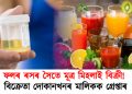 ফলৰ ৰসৰ সৈতে মূত্ৰ মিহলাই বিক্ৰী! বিক্ৰেতা দোকানখনৰ মালিকক গ্ৰেপ্তাৰ