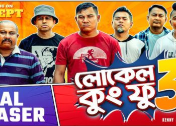 নিৰাশ নকৰে লোকেল কুংফু-৩ য়ে