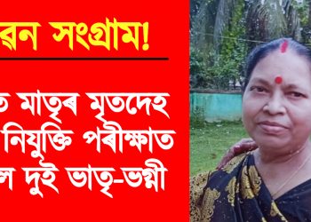 জীৱন সংগ্ৰাম! ঘৰত মাতৃৰ মৃতদেহ এৰি নিযুক্তি পৰীক্ষাত বহিল দুই ভাতৃ-ভগ্নী