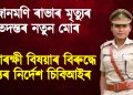 জোনমণি ৰাভাৰ মৃত্যুৰ তদন্তৰ নতুন মোৰ : ৬ আৰক্ষী বিষয়াৰ বিৰুদ্ধে তদন্তৰ নিৰ্দেশ চিবিআইৰ