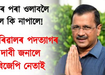 জেলৰ পৰা ওলাবলৈ পালে কি নাপালে! কেজৰিৱালৰ পদত্যাগৰ দাবী জনালে বিজেপি নেতাই