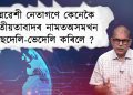 ছদ্মৱেশী নেতাগণে কেনেকৈ জাতীয়তাবাদৰ নামত অসমখন ছেদেলি-ভেদেলি কৰিলে ?