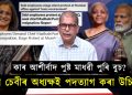 কিয় চেবিৰ অধ্যক্ষই পদত্যাগ কৰা উচিত?